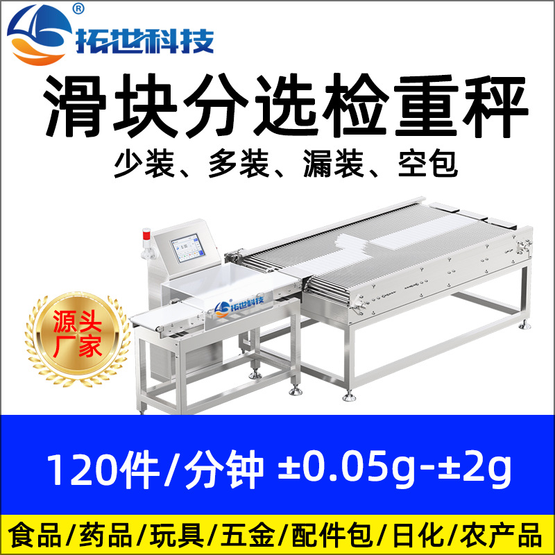 拓世藥品食品易碎易散自動檢重秤動態(tài)稱重機(jī)重量分選機(jī)剔除檢重機(jī).jpg
