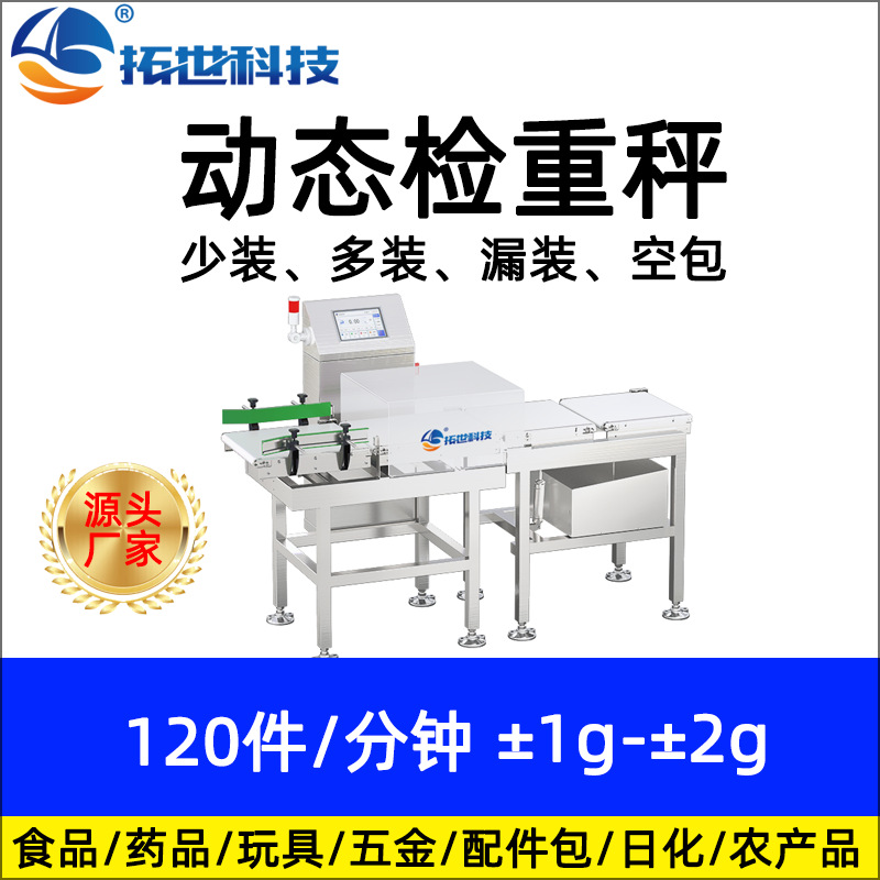 1716803467510747.jpg 拓世盒裝流水線動(dòng)態(tài)稱重機(jī)重量分選機(jī)稱重剔除檢重機(jī) 自動(dòng)檢重秤.jpg